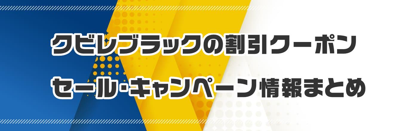 クビレブラックのクーポン・割引・キャンペーン情報まとめ
